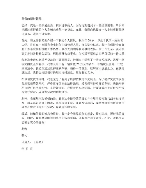 个人车辆质押贷款申请书