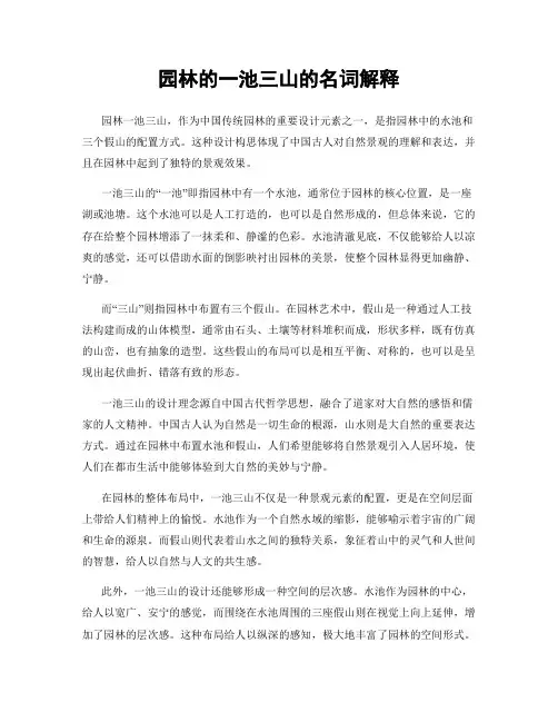 园林的一池三山的名词解释
