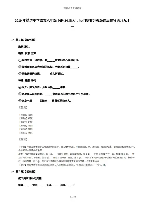 2019年精选小学语文六年级下册24.明天,我们毕业苏教版课后辅导练习九十二