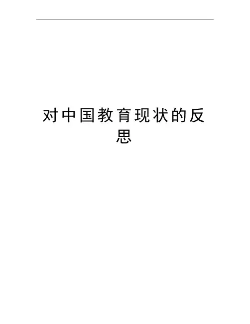 最新对中国教育现状的反思