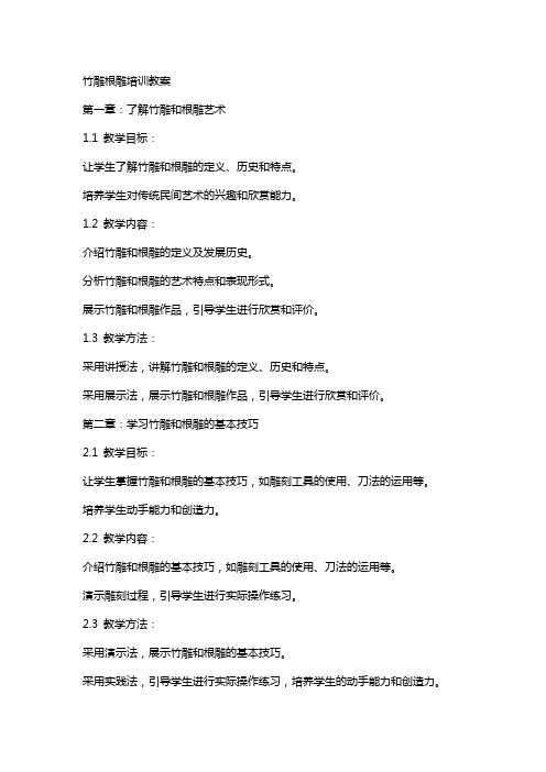 竹雕根雕培训教案