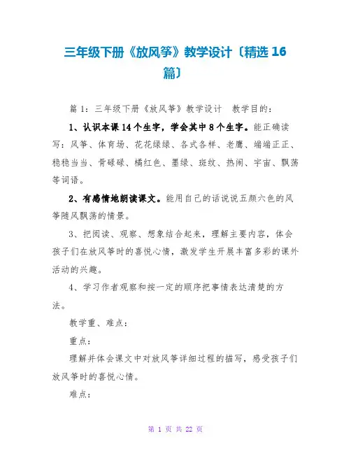 三年级下册《放风筝》教学设计(精选16篇)