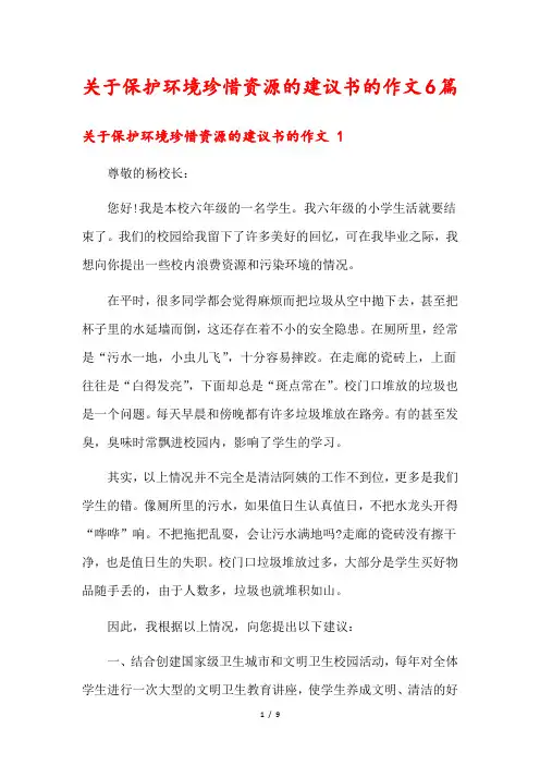 关于保护环境珍惜资源的建议书的作文6篇