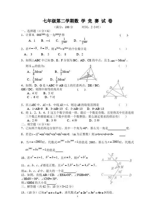 新北师大版七下数学竞赛赛试题及答案