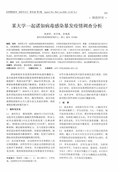 某大学一起诺如病毒感染暴发疫情调查分析