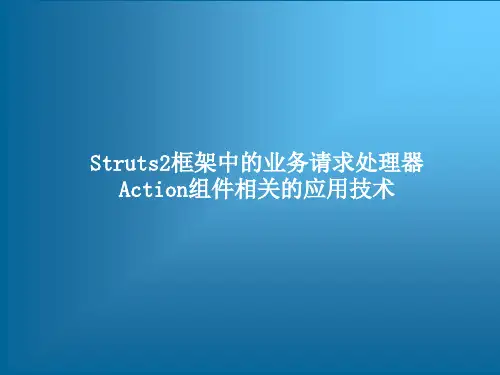 通过代码实例跟我学Struts2框架从入门到精通——Struts2框架中的业务请求处理器Action组件相关的应用技术