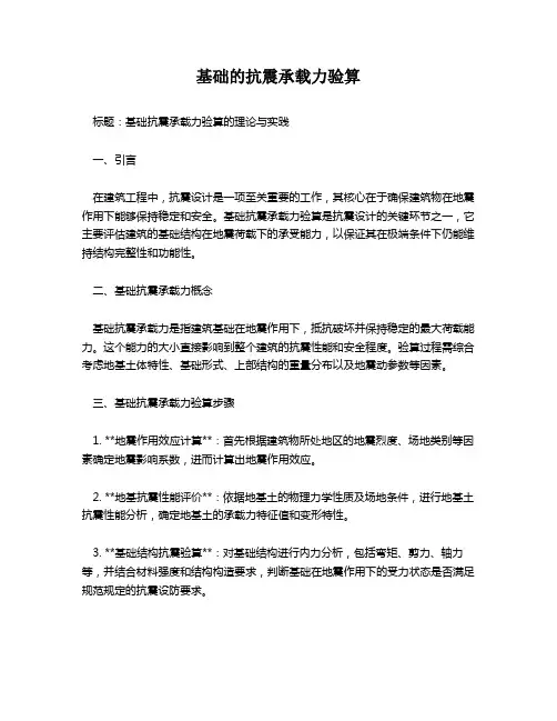 基础的抗震承载力验算