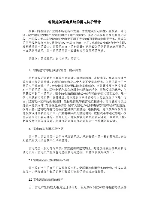 智能建筑弱电系统的雷电防护设计