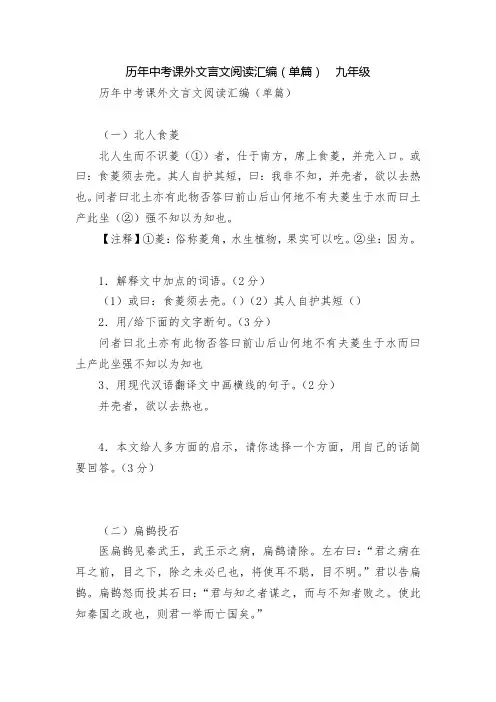历年中考课外文言文阅读汇编(单篇)  九年级