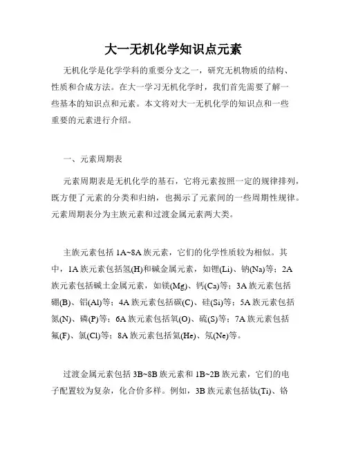 大一无机化学知识点元素