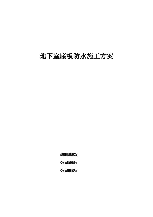 高分子自粘胶膜防水卷材施工方案