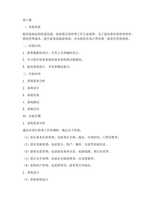 景区管理系统实验报告(3篇)