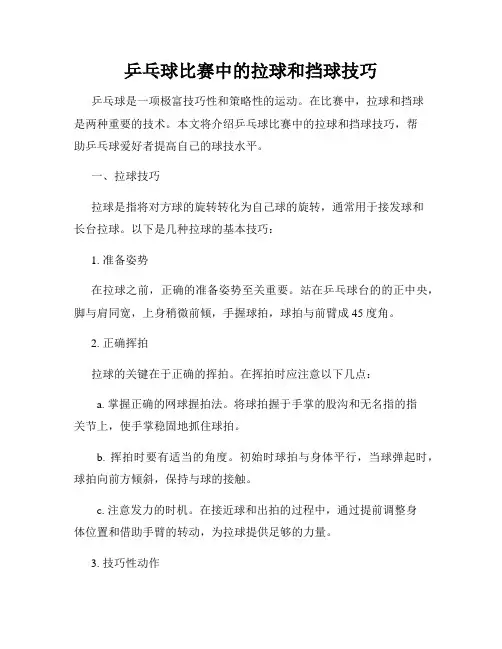 乒乓球比赛中的拉球和挡球技巧