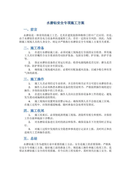 水磨钻安全专项施工方案