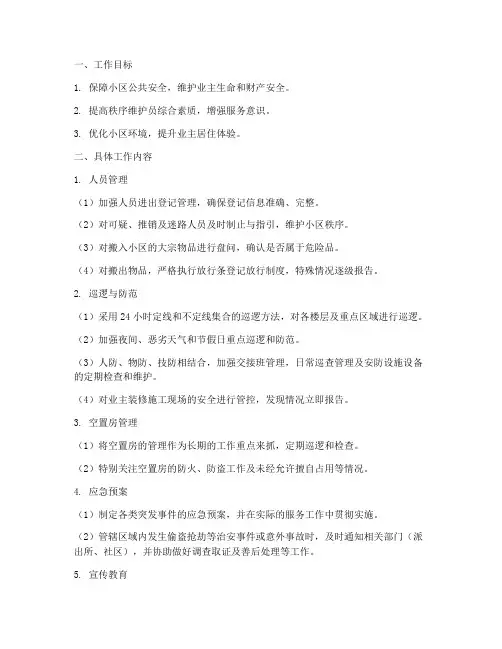 秩序维护部每月工作计划