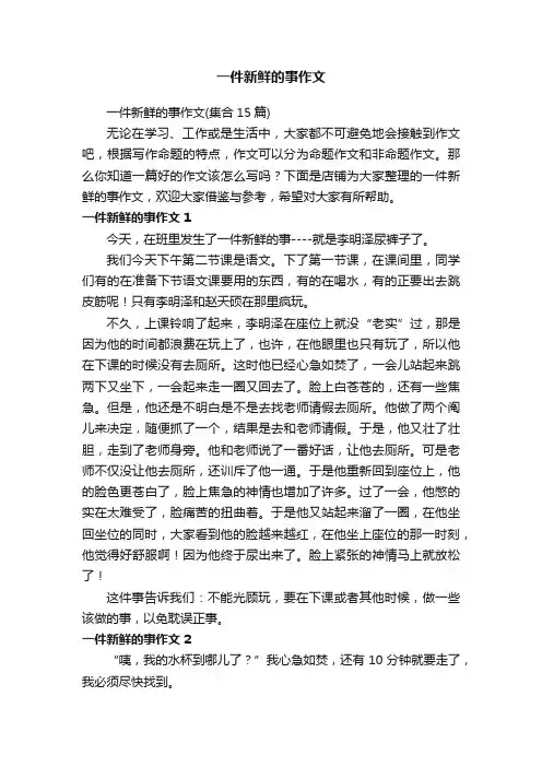 一件新鲜的事作文