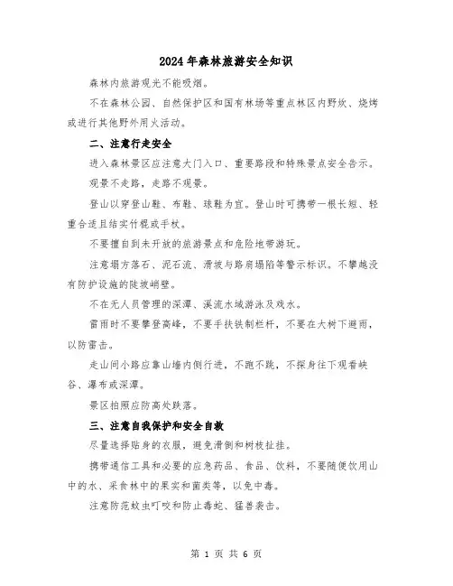 2024年森林旅游安全知识（三篇）