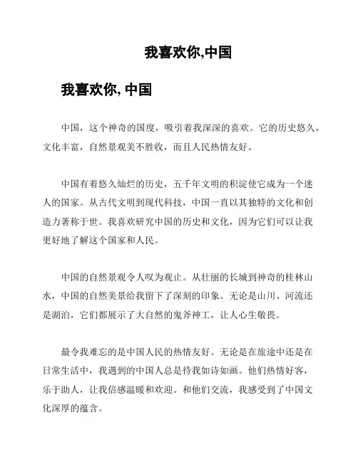 我喜欢你,中国