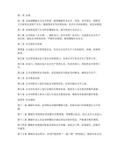 爆破公司_安全管理制度