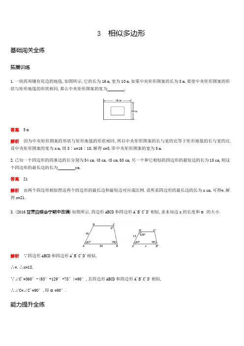 2019秋北师大版九年级数学上册拓展训练：4.3相似多边形含答案