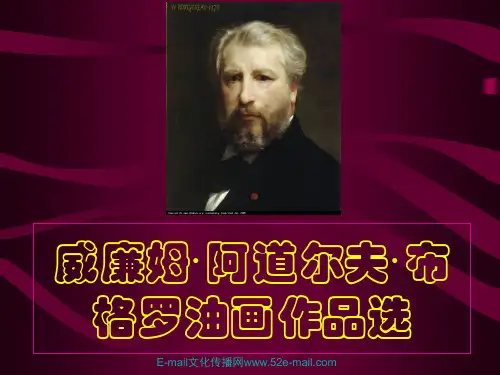 布格罗油画作品解读