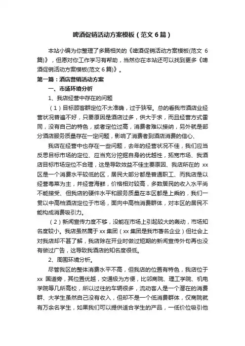 啤酒促销活动方案模板（范文6篇）