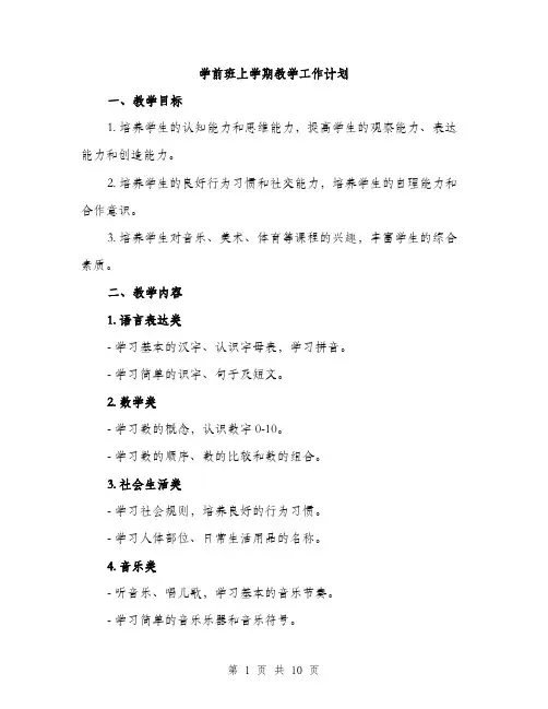 学前班上学期教学工作计划（三篇）