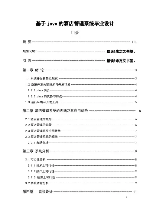 基于java的酒店管理系统毕业设计