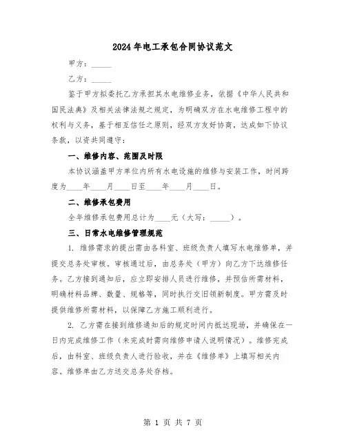 2024年电工承包合同协议范文（三篇）