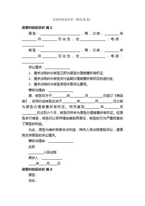 房屋纠纷起诉状（精选26篇）