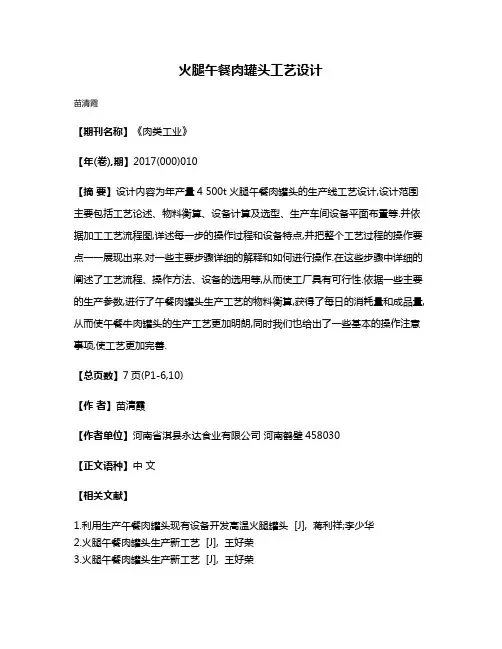 火腿午餐肉罐头工艺设计