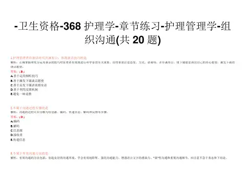 -卫生资格-368护理学-章节练习-护理管理学-组织沟通(共20题)