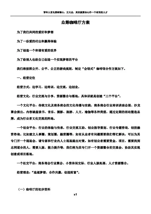 众筹咖啡厅方案-详版
