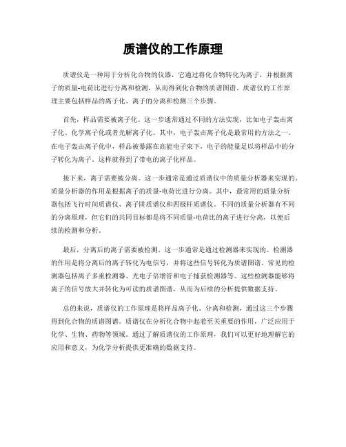 质谱仪的工作原理