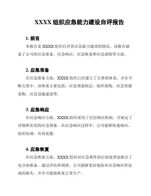 XXXX组织应急能力建设自评报告