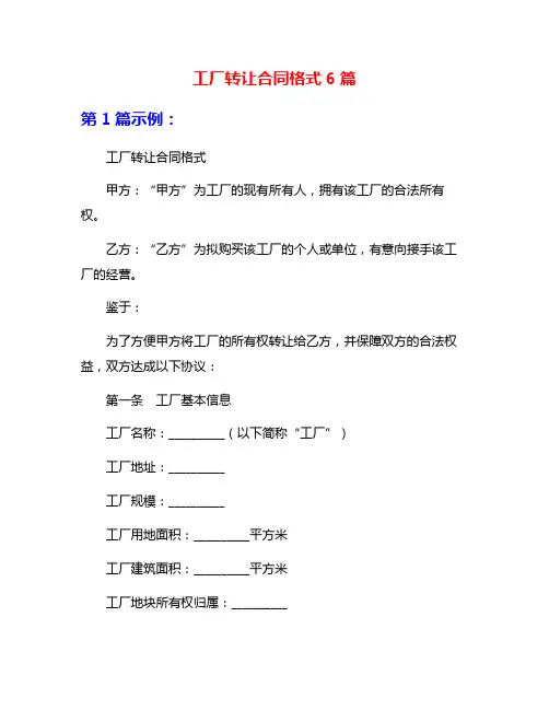 工厂转让合同格式6篇