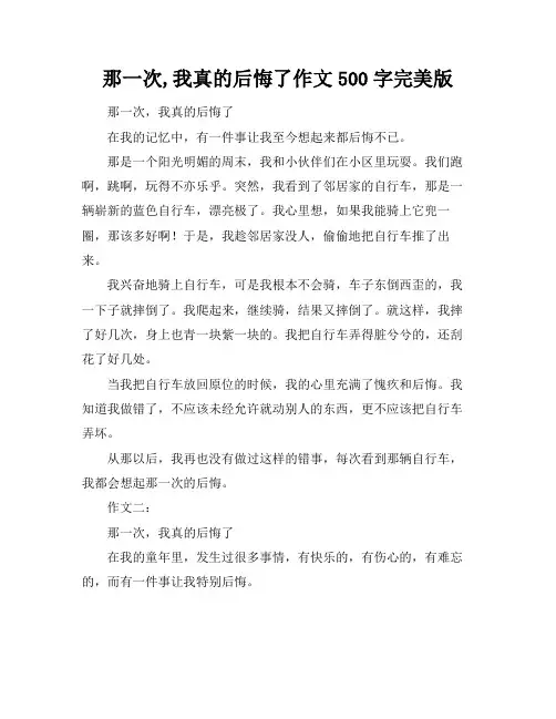 那一次,我真的后悔了作文500字完美版