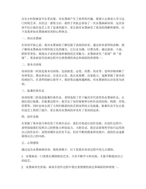 水墨画画培训心得体会范文