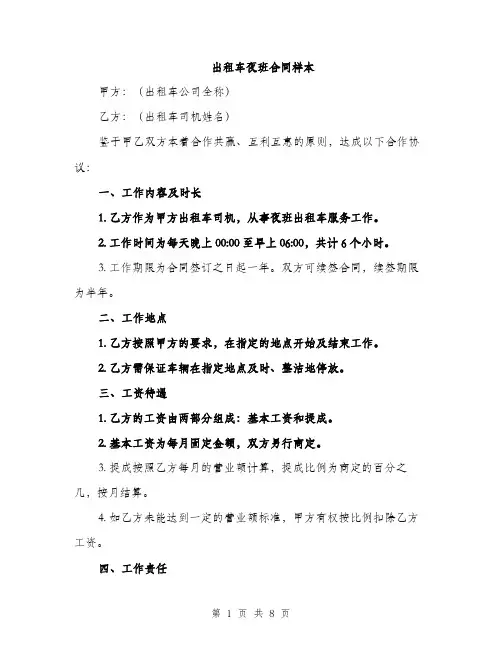 出租车夜班合同样本（三篇）