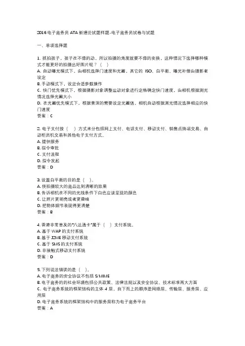 2016电子商务员 ATA新理论试题样题-电子商务员试卷与试题