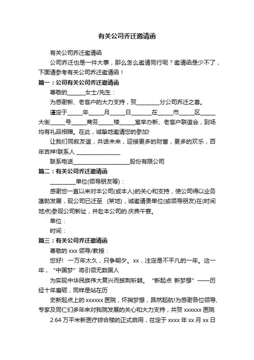 有关公司乔迁邀请函