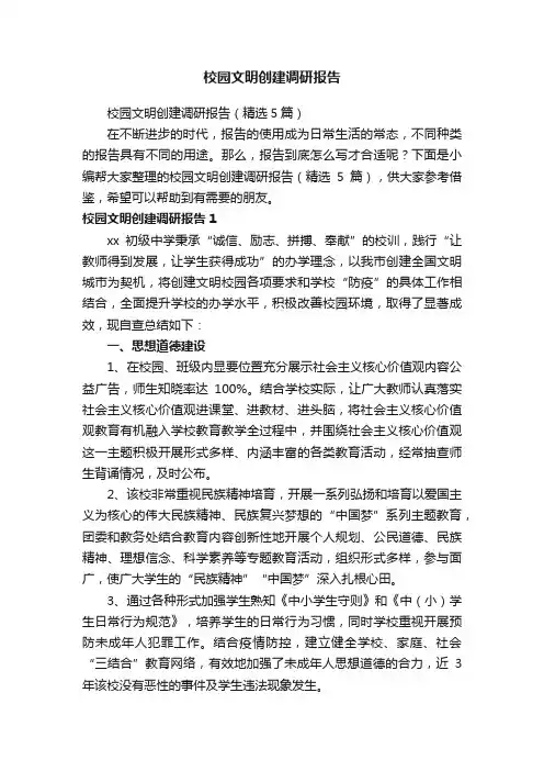 校园文明创建调研报告（精选5篇）