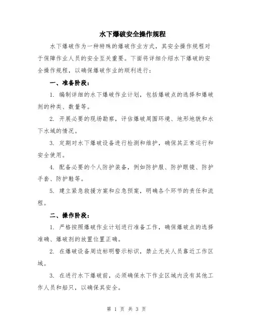 水下爆破安全操作规程