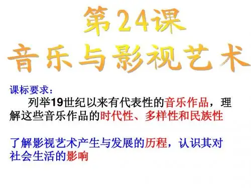 第24课 音乐与影视艺术.ppt