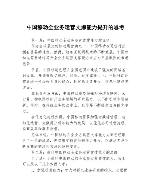 中国移动全业务运营支撑能力提升的思考3篇