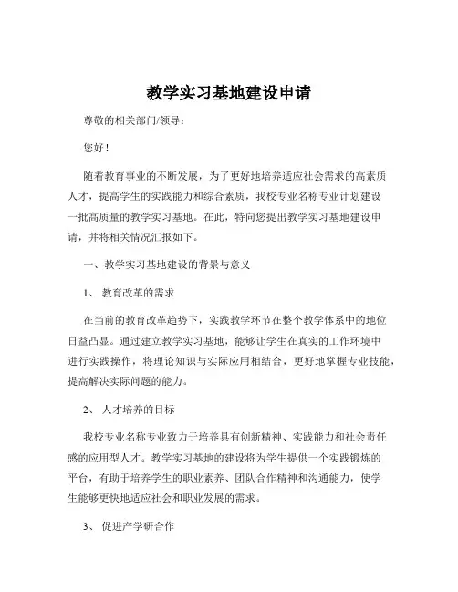 教学实习基地建设申请