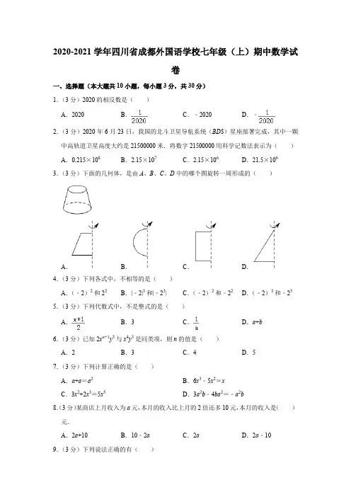2020-2021学年四川省成都外国语学校七年级(上)期中数学试卷
