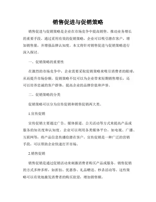 销售促进与促销策略