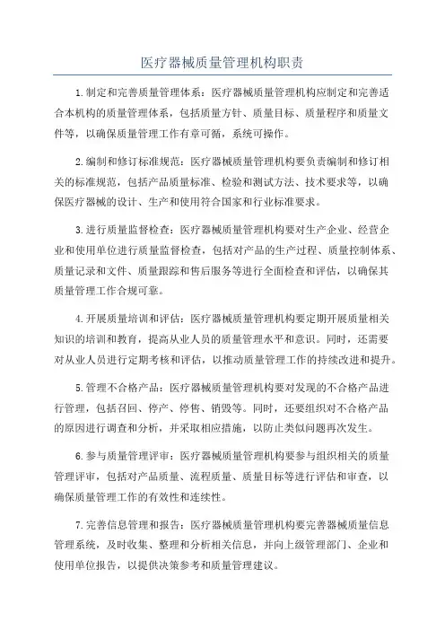 医疗器械质量管理机构职责