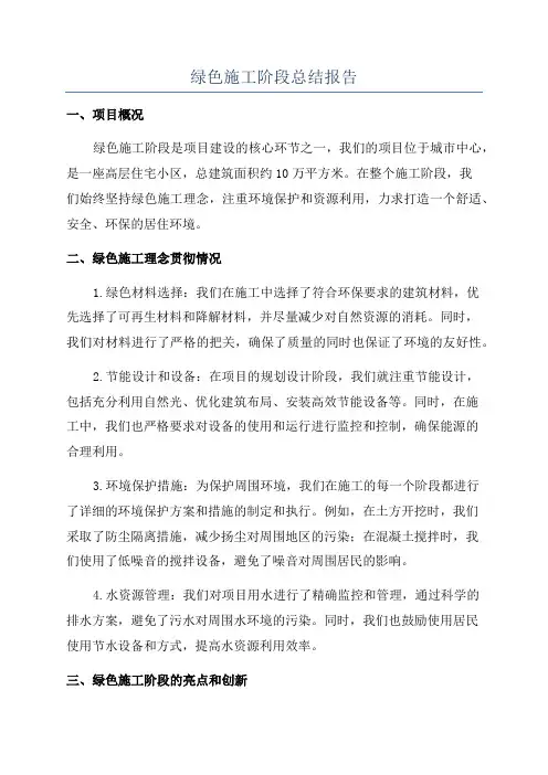 绿色施工阶段总结报告